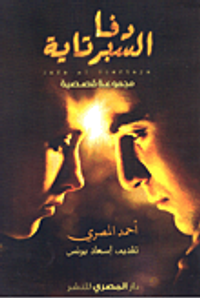 دفا السبرتاية