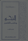 النحو وكتب التفسير