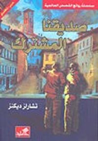 غلاف صديقنا المشترك