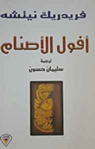 غلاف أفول الأصنام