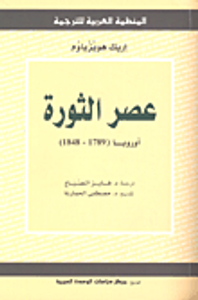 عصر الثورة : أوروبا (1789-1848)