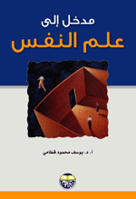 مدخل الى علم النفس - جديد