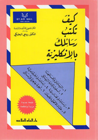 غلاف كيف تكتب رسائلك بالأنكليزية