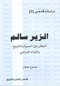 الزير سالم؛ البطل بين السيرة والتاريخ والبناء الدرامي