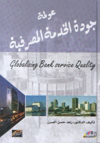 عولمة جودة الخدمة المصرفية