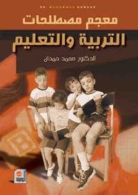 معجم مصطلحات التربية والتعليم ع/E