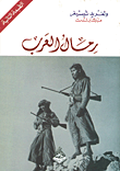 غلاف رمال العرب
