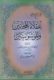 عقلاء المجانين والموسوسين