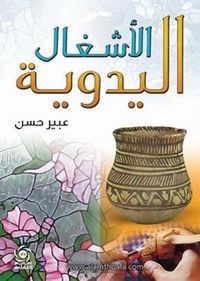 غلاف الاشغال اليدوية