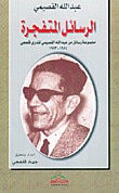 الرسائل المتفجرة