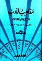 مذاهب الأدب