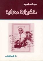 ذكريات مختارة