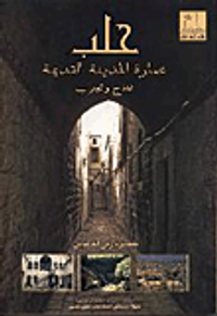 حلب - عمارة المدينة القديمة - نماذج وتجارب