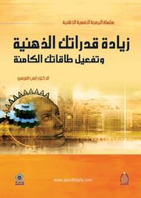 غلاف زيادة قدراتك الذهنية وتفعيل طاقاتك الكامنة