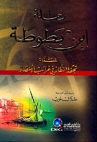 غلاف رحلة ابن بطوطة المسماة تحفة النظار في غرائب الأمصار - كرتونيه