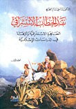 نقد الخطاب الاستشراقي 2/1