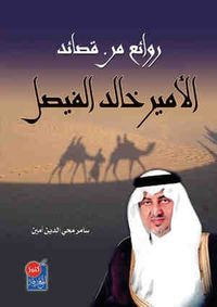 روائع من قصائد الأمير خالد الفيصل