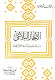 الاعجاز البلاغي- دراسة تحليلية لتراث اهل العلم