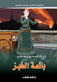 غلاف بائعة الخبز