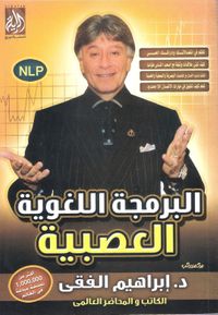 البرمجة اللغوية العصبية