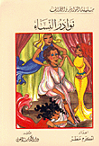 نوادر النساء