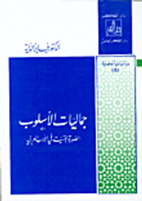 جماليات الأسلوب، الصورة الفنية في الأدب العربي