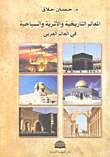غلاف المعالم التاريخية والأثرية والسياحية في العالم العربي