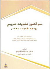 نحو قانون عقوبات ضريبي يواجه تحديات العصر