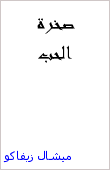  صخرة الحب 