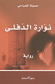 نوارة الدفلى