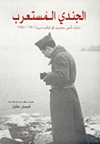 الجندي المستعرب - سنوات مكسيم رودنسون في لبنان وسوريا