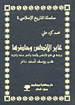 غابر الأندلس وحاضرها