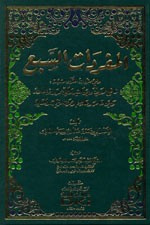 المفردات السبع (وهي مفردات القراء السبعة)