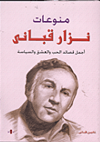 منوعات نزار قبانى "أجمل قصائد الحب والعشق والسياسة"