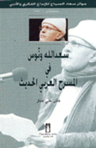 سعد الله ونوس في المسرح العربي الحديث