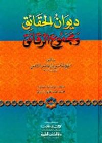 غلاف ديوان الحقائق ومجموع الرقائق