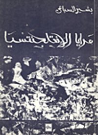 مرايا الإنتلجنتسيا