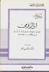 ابن الرومي - عصره حياته نفسيته فنه من خلال شعره - جزء - 2 / سلسلة أعلام الأدباء