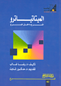 الميتاتياترو المسرح داخل المسرح