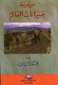 موسوعة حيوانات العالم