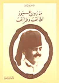 مارون عبود لطائف وطرائف