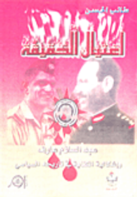 اغتيال الحقيقة - عبد السلام عارف وإشكالية الكتابة في تاريخه السياسي