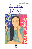 غلاف محطات الرحيل : مجموعة قصص
