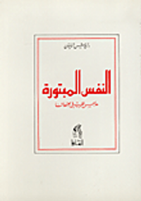 غلاف  النفس المبتورة هاجس الغرب في مجتمعاتنا 