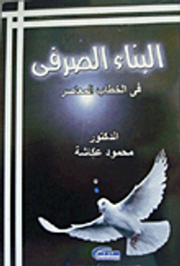 البناء الصرفى فى الخطاب المعاصر