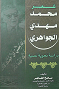 شعر محمد مهدي الجواهري "دراسة نحوية نصية"