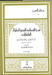 شرح القصائد السبع الطوال الجاهليات