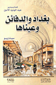 بغداد والدفائن وعيناها