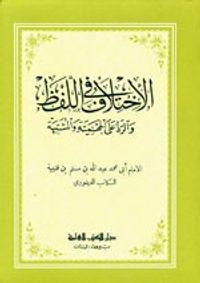 الاختلاف في اللفظ والرد على الجهمية والمشبهة