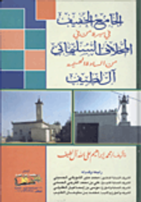 الجامع الخفيف في سيرة من في المخلاف السليماني من السادة الحسنية آل لطيف